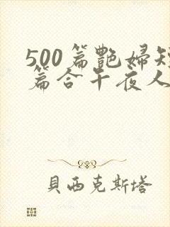 500篇艳妇短篇合午夜人