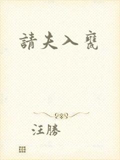 请夫入瓮