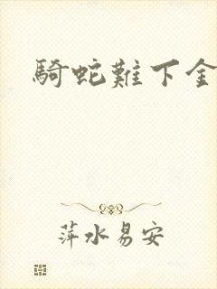 骑蛇难下金银花