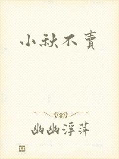 小秋不卖