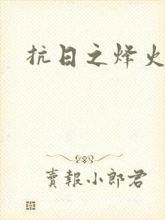 抗日之烽火燎原