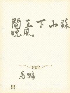 阎王下山苏文陆晚风