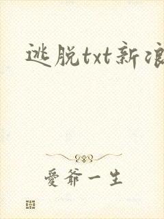 逃脱txt新浪