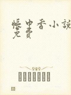 帐中香小说全文免费