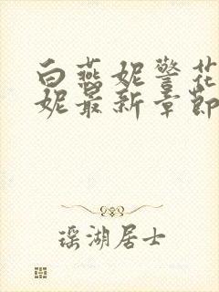 白燕妮警花白艳妮最新章节更新