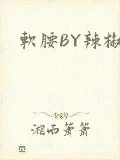 软腰BY辣椒椒