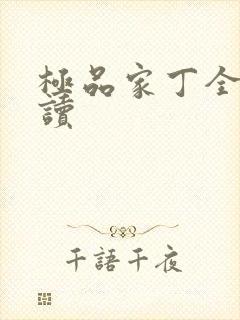 极品家丁全文阅读