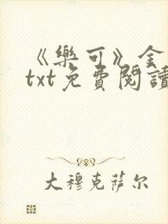 《乐可》金银花txt免费阅读