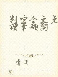 判官全文免费阅读笔趣阁