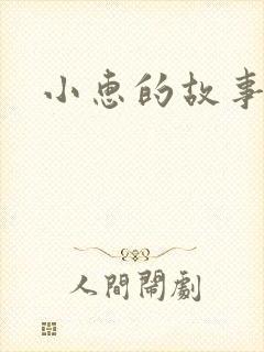 小惠的故事