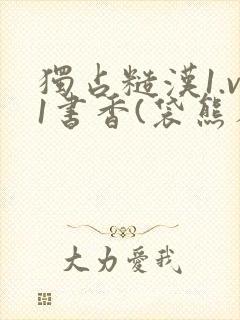 独占糙汉1.v1书香(袋熊布丁)