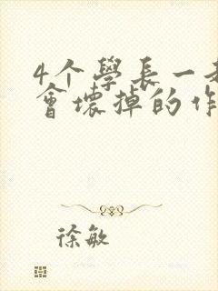 4个学长一起我会坏掉的作文