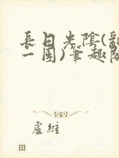 长日光阴(乱作一团)笔趣阁小说