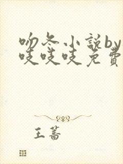 吻冬小说by桃吱吱吱免费阅读笔趣阁