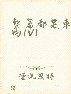 整篇都是车的多肉1V1