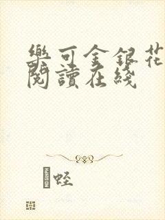 乐可金银花全文阅读在线