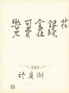 乐可金银花全文免费在线