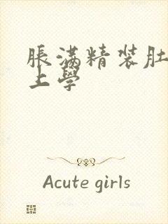 胀满精装肚子去上学