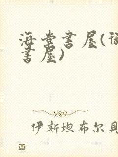 海棠书屋(御宅书屋)