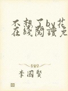 不想了by花卷在线阅读免费