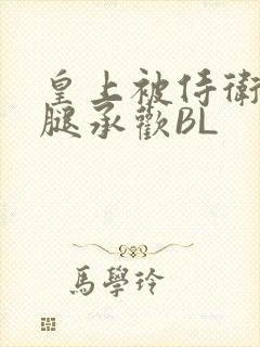 皇上被侍卫抵开腿承欢BL