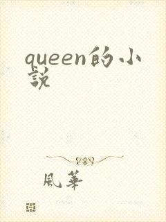 queen的小说
