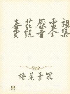 春花厌电视剧免费观看全集完整版