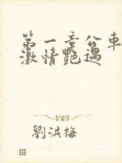 第一章公车上的激情艳遇