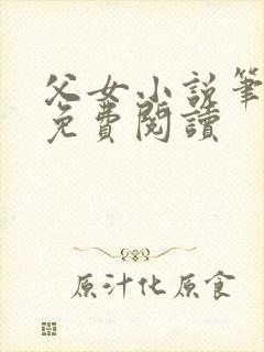 父女小说笔趣阁免费阅读