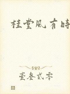 桂堂风有时