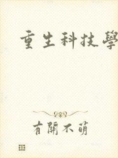 重生科技学霸