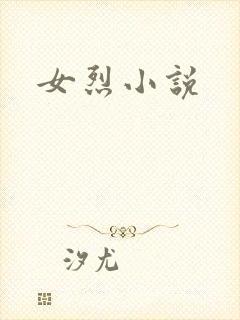 女烈小说