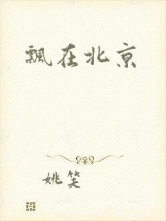 飘在北京