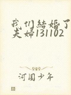 我们结婚了初恋夫妇131102