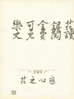 乐可金银花露全文免费阅读在线笔趣阁软