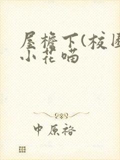 屋檐下(校园)小花喵