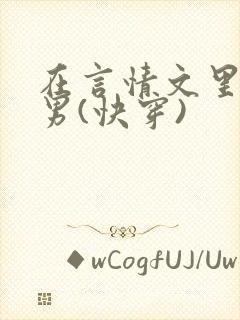 在言情文里撩直男(快穿)