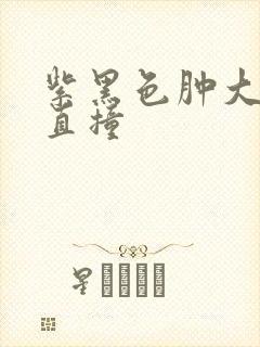 紫黑色肿大横冲直撞