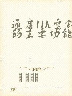 通房11h云舒的主要功能