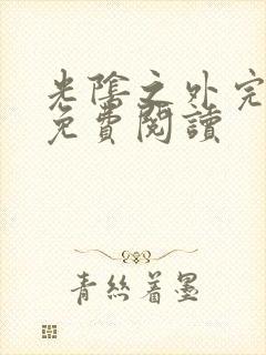 光阴之外完整版免费阅读