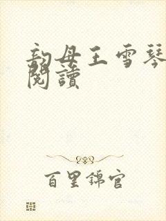 韵母王雪琴全文阅读