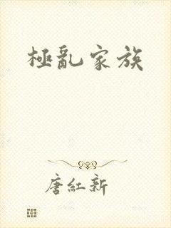 极乱家族