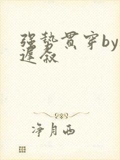 强势贯穿by尉迟叙