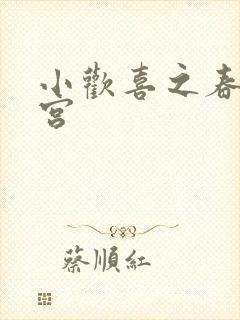 小欢喜之春艳后宫