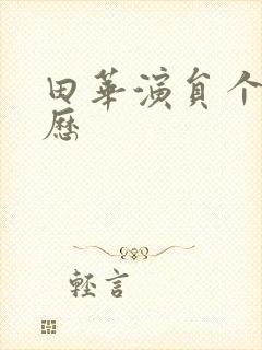 田华演员个人简历