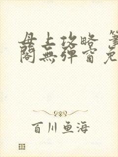 母上攻略 笔趣阁无弹窗免费