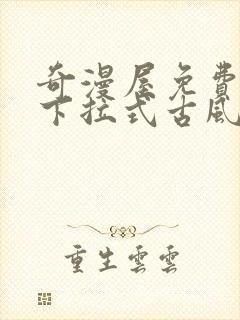 奇漫屋免费漫画下拉式古风漫下载