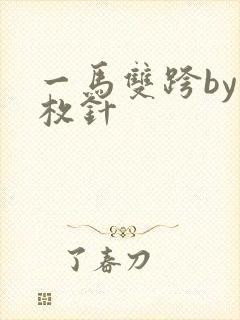 一马双跨by折枚针