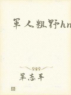 军人粗野hnp