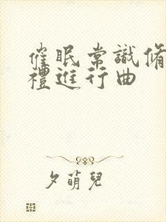 催眠常识修改婚礼进行曲